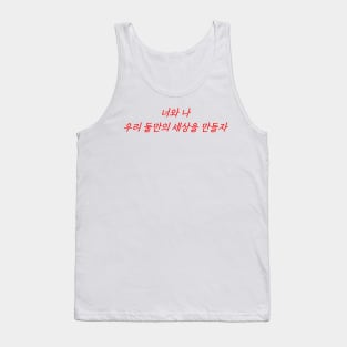 HANGEUL You and me, let's create our own world together Tank Top